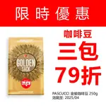 【3件79折】義大利PASCUCCI金裝咖啡豆 250G (適合:滴濾/手沖/摩卡壺/美式/義式咖啡機)