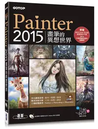 在飛比找誠品線上優惠-Painter 2015畫筆的異想世界