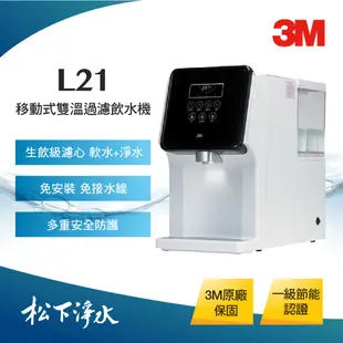 3M L21 DIY免安裝型移動式過濾飲水機/家用飲水機/冷熱飲水機 【一級能效】【免安裝】3M原廠公司貨
