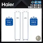 【HAIER海爾】小藍鯨專用濾芯(第一道WD601F-01+第三道WD601F-03)