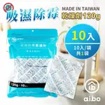 AIBO 120G 吸濕除霉乾燥劑(台灣製/夾鍊袋裝)-10入