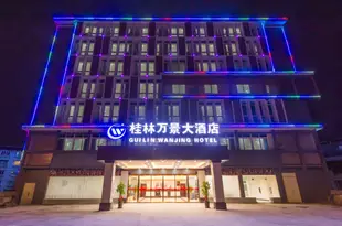 桂林萬景大酒店Guilin Wanjing Hotel