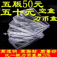 在飛比找蝦皮購物優惠-五套50元紙幣刀幣盒五版五十元整把錢幣收藏盒人民幣紙幣保護空