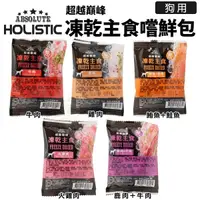 在飛比找Yahoo奇摩購物中心優惠-ABSOLUTE HOLISTIC 超越巔峰 犬用凍乾主食 