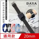 【DAYA】針扣式純色矽膠錶帶 20MM通用款 (適用:三星/華為/華米/ASUS/GARMIN)