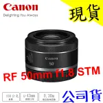 【現貨 含稅】CANON RF 50MM F1.8 STM 標準鏡頭 定焦 大光圈 公司貨