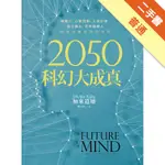 2050科幻大成真：超能力、心智控制、人造記憶、遺忘藥丸、奈米機器人，即將改變我們的世界[二手書_普通]11315884063 TAAZE讀冊生活網路書店