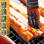 【老爸ㄟ廚房】日式蒲燒鰻魚串燒20串組(30G/5串/包)共4包組(免運組)