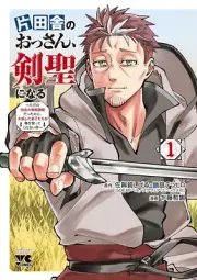 Katainaka ossan kensei naru 1 Japanese comic manga Kazuki Sato 片田舎のおっさん、剣聖になる