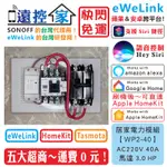 遠控家 SONOFF【WP2-40】大電流開關 20A 30A 40A 電熱水器EWELINK馬達HOMEKIT抽水機