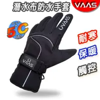 在飛比找PChome24h購物優惠-【VAAS VR-2 防水手套 】防風 防寒 保暖 觸控 潛