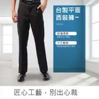 在飛比找松果購物優惠-台灣製平面&打摺西裝褲 (4.5折)