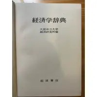 在飛比找蝦皮購物優惠-日文字典（經濟學辭典）岩波書店