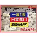 【森元電機】原廠日本製 1套7張 KAC959A4 光觸媒濾紙 MC755SC MC655SC MC705SC 用