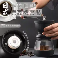 在飛比找博客來優惠-日式手搖咖啡磨豆機套裝