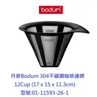 在飛比找蝦皮購物優惠-丹麥Bodum 12Cup(51oz) 304不鏽鋼咖啡濾網