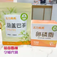 在飛比找蝦皮購物優惠-活力媽媽「發奶順暢組」卵磷脂+葫蘆巴發奶茶【現貨+快速出貨】