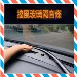 (24H出貨) ★現貨免運★ 汽車中控台隔音條 密封條 中控 前擋玻璃 儀表台 密封條 隔音條 通用 防塵 隔音