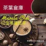 【茶葉倉庫】奶茶紅茶/印度馬薩拉茶/辛香料奶茶/印度拉茶阿薩姆紅茶100G 香料奶茶｜香料奶茶包｜印度風情鍋煮奶茶