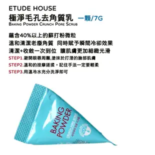 ETUDE HOUSE 蘇打粉系列 極淨毛孔去角質乳 去角質 顆粒去角質 ETUDE 韓國 庶務客