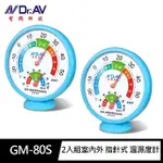 【DR.AV 聖岡科技】2入組GM-80S愛計較 環境健康管理 室內外 指針式 溫濕度計(溫度計獨家6段色溫指示)