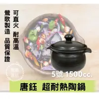 在飛比找蝦皮購物優惠-【鶯歌源益】5號《唐鈺》耐火鍋 滷味鍋 陶鍋 陶瓷砂鍋 台灣