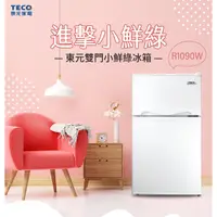 在飛比找蝦皮購物優惠-(新品上市)TECO東元 93公升 一級能效小鮮綠雙門冰箱R