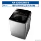 【Panasonic 國際牌】 【NA-V200LMS-S】20公斤雙科技變頻直立溫水洗衣機 (含標準安裝)