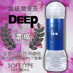 @ 日本NPG-DEEP 濃縮機能潤滑液(自慰器專用)-300ML(按摩棒 自慰器 跳蛋 情趣用品 禮物交換)