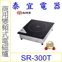 在飛比找Yahoo!奇摩拍賣優惠-【泰宜電器】SPT 尚朋堂 SR-300T 商業用變頻電磁爐