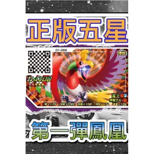 台版【5★】鳳凰  五星 Pokemon Gaole   台灣機台用 精靈寶可夢 寶可夢 神奇寶貝