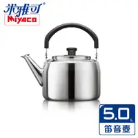 在飛比找ETMall東森購物網優惠-米雅可 典雅316不鏽鋼笛音茶壺 5L MY-6150 台灣