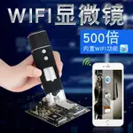 【顯微鏡】WIFI 200萬無線數碼顯微鏡1000X高清電子顯微鏡支持IOS及安卓