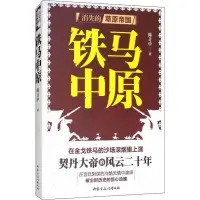 在飛比找露天拍賣優惠-鐵馬中原 9787552114423 陳計中 著 內蒙古文化