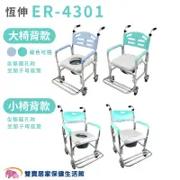 在飛比找蝦皮商城優惠-恆伸 鋁合金便器椅 ER-4301 大椅背 小椅背 免運 馬