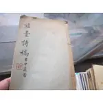 【一品冊】(絕版書) 旅臺詩稿 李中襄 線裝  (C64)