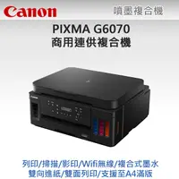 在飛比找PChome24h購物優惠-【福利品優惠】佳能 Canon PIXMA G6070 商用