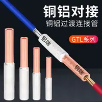 在飛比找樂天市場購物網優惠-銅鋁連接管GTL-10平方接線管 電線電纜銅鋁過渡接線鼻 中