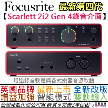 Focusrite Scarlett 2i2 錄音介面 (第三代)