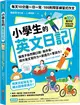 小學生的英文日記：每天10分鐘一日一寫，100則問答練習式作文，讓孩子自然開口說、動手寫，提升英文寫作力╳創造力╳會話力！