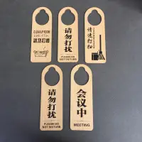 在飛比找樂天市場購物網優惠-【可開發票】木質雙面請勿打擾門掛牌 創意個性房間已定空閑會議