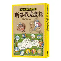 在飛比找蝦皮商城優惠-【遠流】有故事的郵票：斯洛伐克童話/ 梁晨