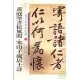 黃庭堅書松風閣‧寒山子龐居士詩(繁體版)