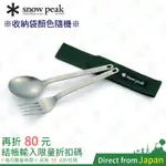 日本製 SNOW PEAK 鈦金屬叉匙組 鈦 湯匙 叉 黑色 綠色 餐具組 SCT-002 叉子 多功能匙叉組