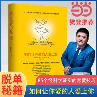 噹噹網 正版書籍 樊登 如何讓你愛人愛上你 樊登的書 如何讓你愛的人愛上你 如何讓愛的人愛上你兩性關係男人來自金星女人火星愛情