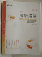 【書寶二手書T6／進修考試_OPH】法學緒論_陳治宇_106/07_志光