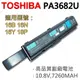 TOSHIBA PA3682U 9芯 日系電芯 電池 (9.2折)