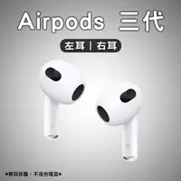 在飛比找樂天市場購物網優惠-AirPods 三代 左耳 右耳 免運 現貨 當天出貨 單耳