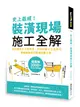 史上最威！裝潢現場施工全解：設計圖紙x工班現場、材料設備x工法技巧，專業詞彙即刻掌握關鍵工程