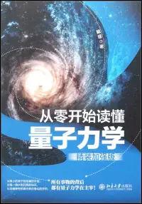 在飛比找博客來優惠-從零開始讀懂量子力學(精裝加強版)